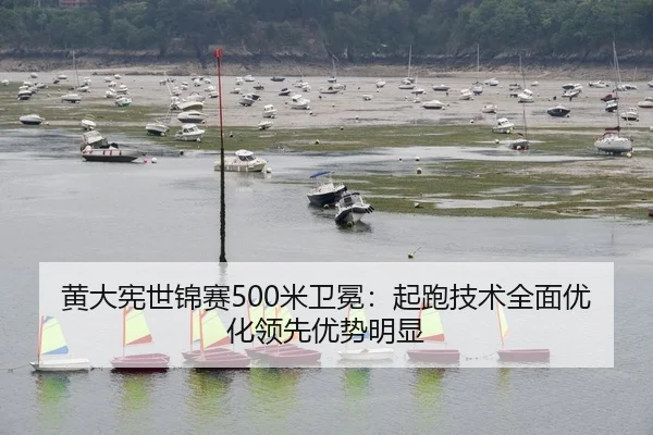 黄大宪世锦赛500米卫冕：起跑技术全面优化领先优势明显