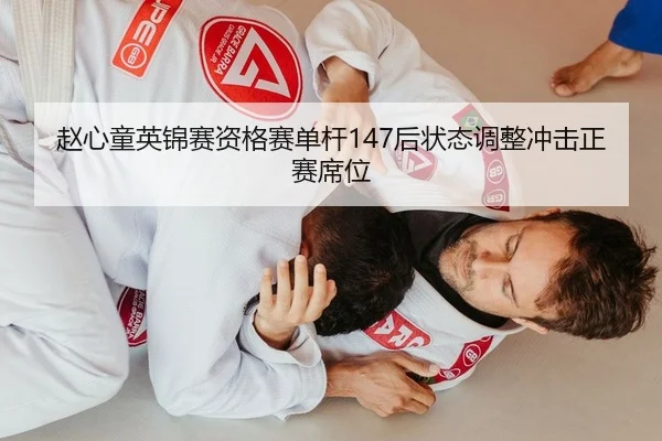 赵心童英锦赛资格赛单杆147后状态调整冲击正赛席位